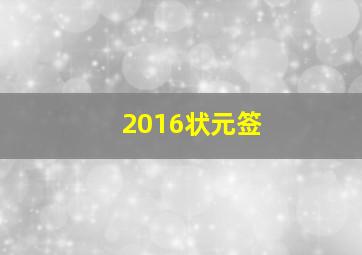 2016状元签