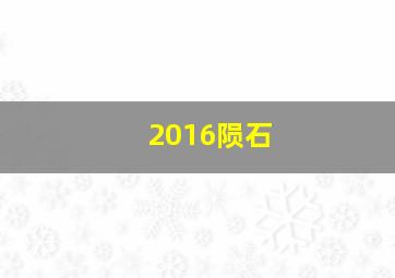 2016陨石