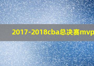 2017-2018cba总决赛mvp是谁