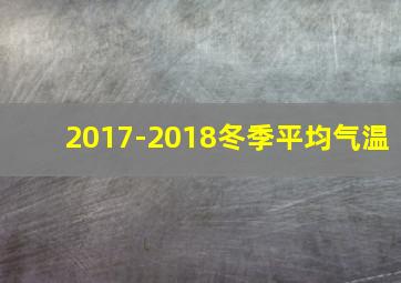 2017-2018冬季平均气温