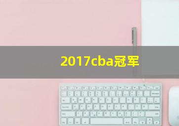 2017cba冠军