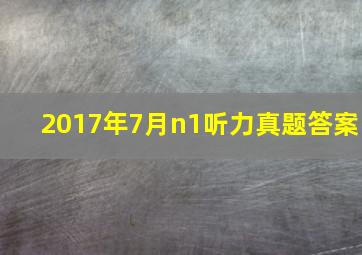 2017年7月n1听力真题答案