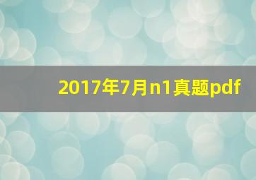 2017年7月n1真题pdf