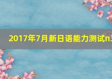 2017年7月新日语能力测试n3