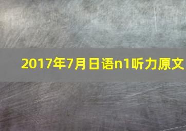 2017年7月日语n1听力原文