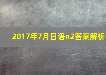 2017年7月日语n2答案解析