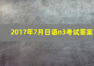 2017年7月日语n3考试答案