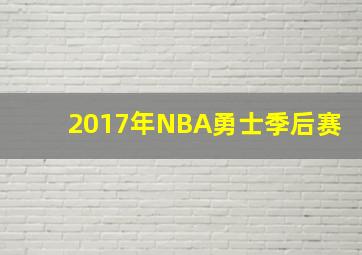 2017年NBA勇士季后赛