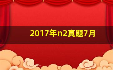 2017年n2真题7月