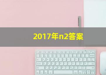 2017年n2答案