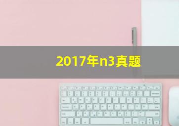 2017年n3真题