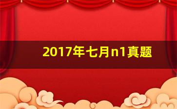 2017年七月n1真题