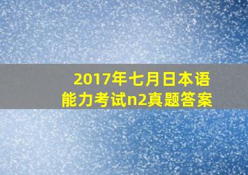 2017年七月日本语能力考试n2真题答案