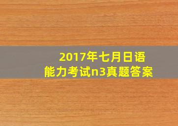 2017年七月日语能力考试n3真题答案