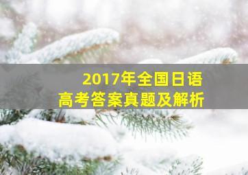 2017年全国日语高考答案真题及解析