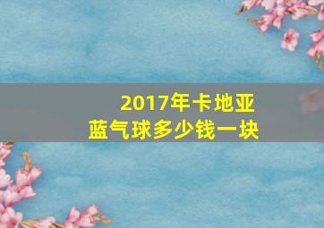 2017年卡地亚蓝气球多少钱一块