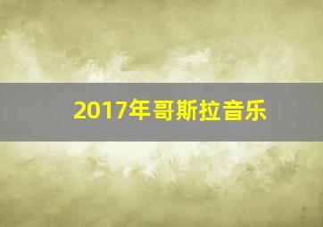 2017年哥斯拉音乐