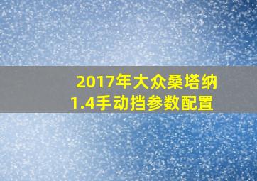 2017年大众桑塔纳1.4手动挡参数配置