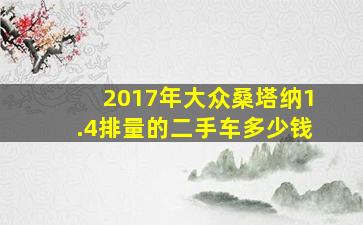 2017年大众桑塔纳1.4排量的二手车多少钱