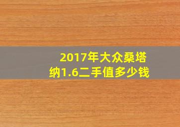 2017年大众桑塔纳1.6二手值多少钱