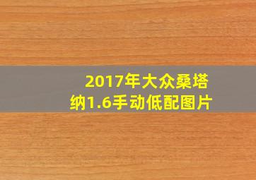 2017年大众桑塔纳1.6手动低配图片