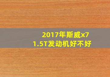 2017年斯威x71.5T发动机好不好