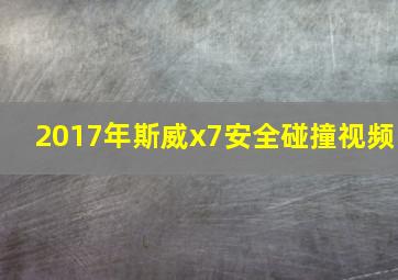 2017年斯威x7安全碰撞视频