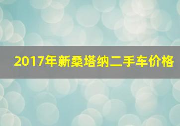 2017年新桑塔纳二手车价格