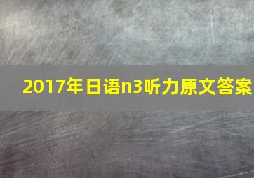 2017年日语n3听力原文答案