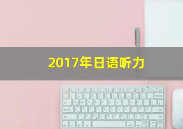 2017年日语听力