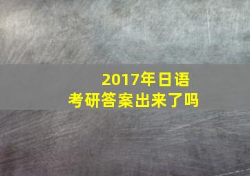 2017年日语考研答案出来了吗