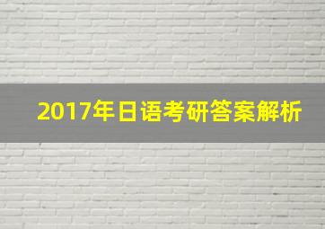 2017年日语考研答案解析