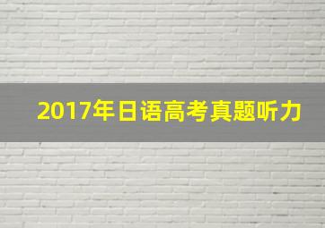 2017年日语高考真题听力