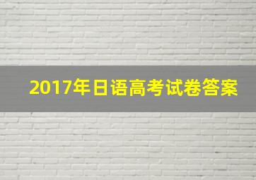 2017年日语高考试卷答案