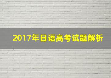 2017年日语高考试题解析