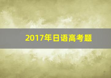 2017年日语高考题