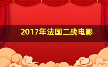 2017年法国二战电影