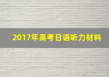 2017年高考日语听力材料