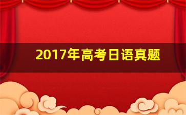 2017年高考日语真题