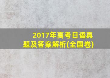 2017年高考日语真题及答案解析(全国卷)