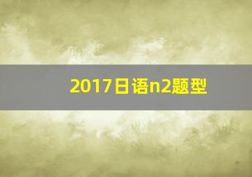 2017日语n2题型