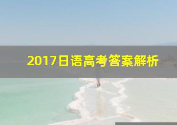 2017日语高考答案解析