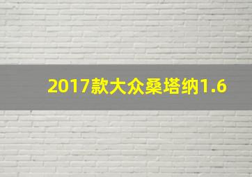 2017款大众桑塔纳1.6