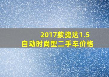 2017款捷达1.5自动时尚型二手车价格