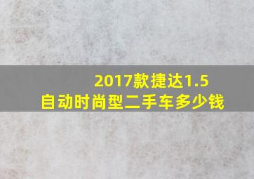 2017款捷达1.5自动时尚型二手车多少钱