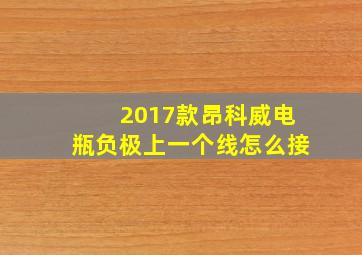 2017款昂科威电瓶负极上一个线怎么接