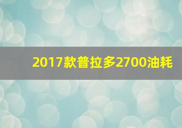 2017款普拉多2700油耗