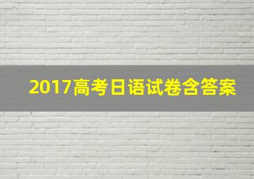 2017高考日语试卷含答案