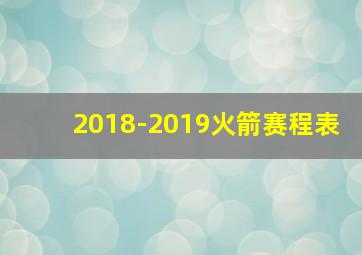 2018-2019火箭赛程表