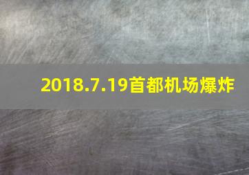 2018.7.19首都机场爆炸